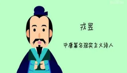戎昱简介：唐代诗人，中唐时期的著名现实主义诗人
