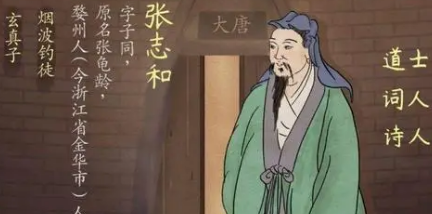 唐诗代表人物生平简介：张志和，颜真卿为其撰写碑铭