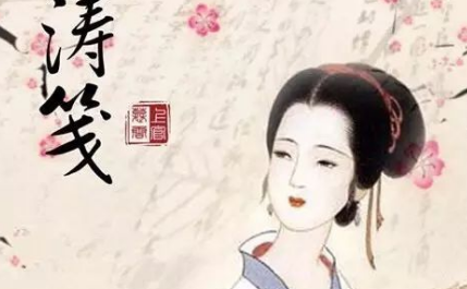 唐诗代表人物生平简介：薛涛，堪比卓文君的才女