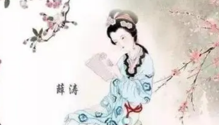 唐诗代表人物生平简介：薛涛，堪比卓文君的才女