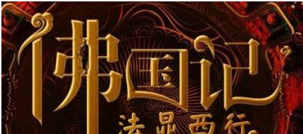 法显:东晋高僧,66岁高龄时经西域至天竺寻求戒律