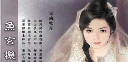 晚唐诗人鱼玄机有哪些作品?她在历史上的评价如何