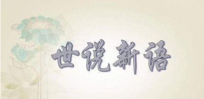 刘义庆:南朝宋文学家,38岁时开始编撰《世说新语》
