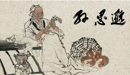 孙思邈：唐代医药学家、道士，被后人尊称为“药王”