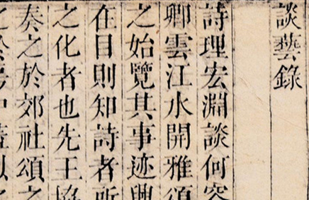 徐祯卿《谈艺录》:一部集传统诗话之大成的书