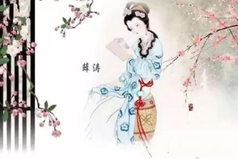 薛涛的才情有多高?薛涛爱上他差点毁了自己!
