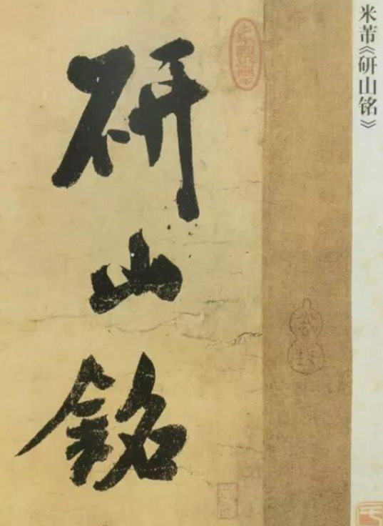 “米颠拜石”讲的是什么?米芾和砚台的故事!