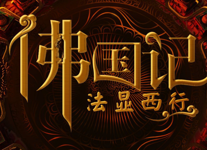 法显做出的贡献及影响有哪些 有关于他的轶事和评价是如何