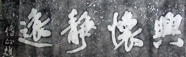 傅山的作品风格是什么样的 后世对他的纪念是什么样子的