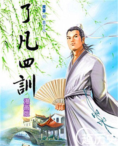 明代思想家袁了凡是如何激励自己坚持行善的