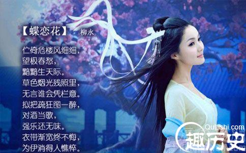 柳三变柳永的妻子是谁 柳永蝶恋花内容赏析