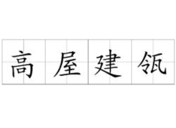 成语“高屋建瓴”历史出处是哪里？该如何解释？