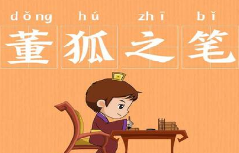 成语“董狐之笔”源自何人？其中有什么历史典故？