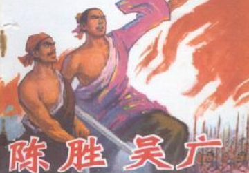 成语“篝火狐鸣”出自哪里？其中又有哪些典故呢？
